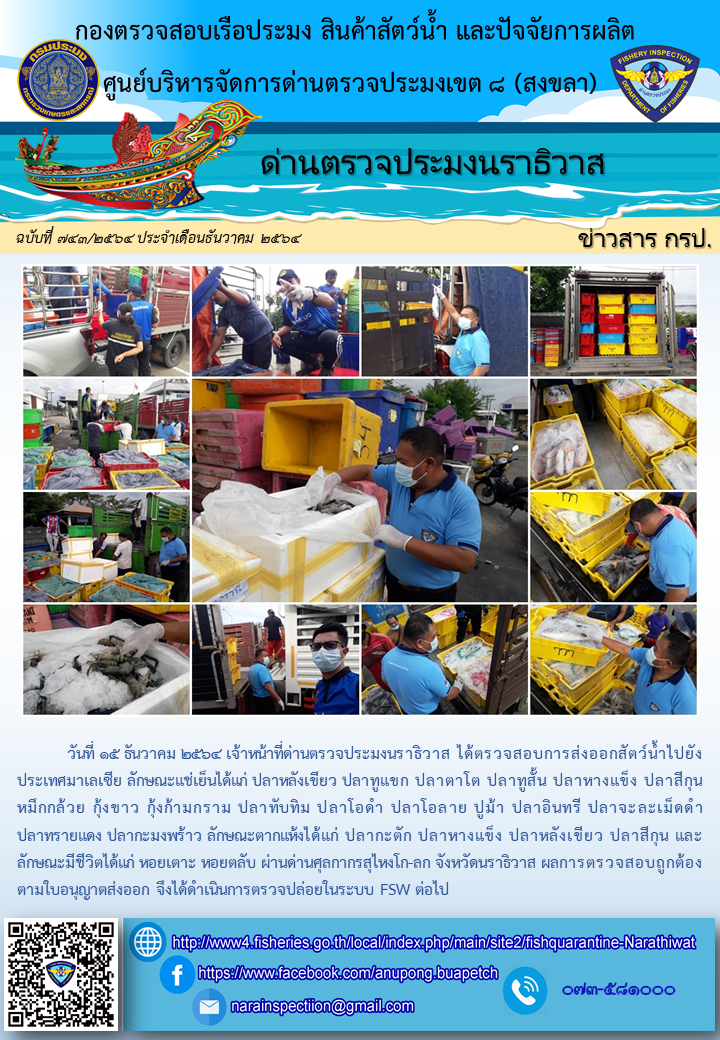 ประชาสัมพันธ์ด่านตรวจประมงนราธิวาส ประจำวันที่ 15 ธันวาคม 2564