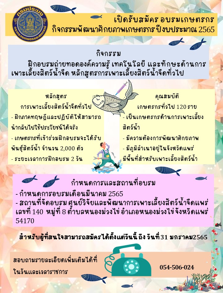 เปิดรับสมัคร อบรมเกษตรกร กิจกรรมพัฒนาศักยภาพเกษตรกร ปีงบประมาณ 2565..คลิก