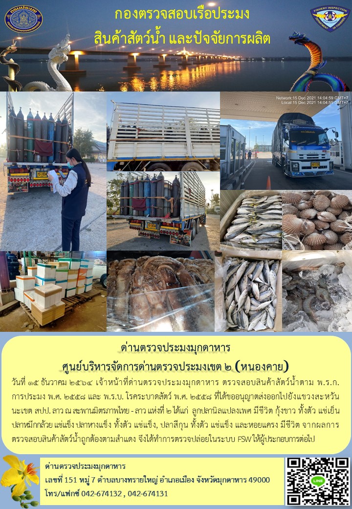 ข่าวประชาสัมพันธ์ด่านตรวจประมงมุกดาหาร วันที่ 15 ธันวาคม 2564..คลิก