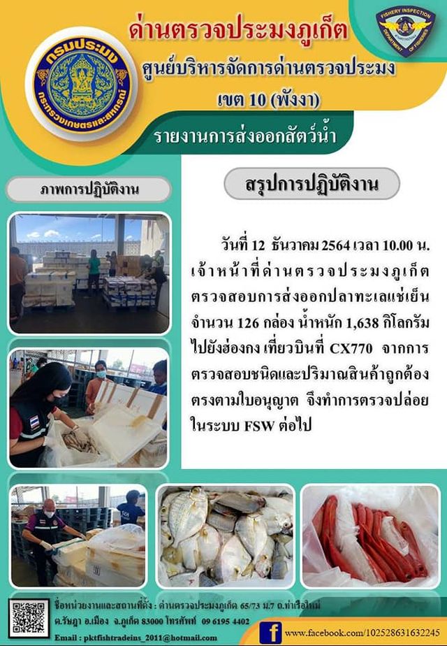 วันที่ 12 ธันวาคม 2564 เวลา 10.00 น. เจ้าหน้าที่ด่านตรวจประมงภูเก็ต ตรวจสอบการส่งออกปลาทะเลแช่เย็น จำนวน 126 กล่อง น้ำหนัก 1,638 กิโลกรัม จากการตรวจสอบชนิดและปริมาณสินค้าถูกต้องตรงตามใบอนุญาต จึงตรวจปล่อยในระบบ FSW ต่อไป..คลิก