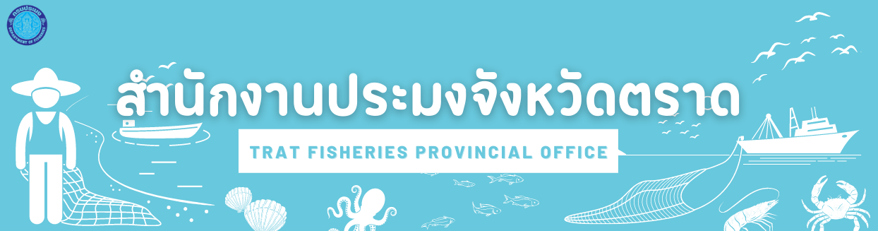 แบนเนอร์(สำนักงานประมงจังหวัดตราด)