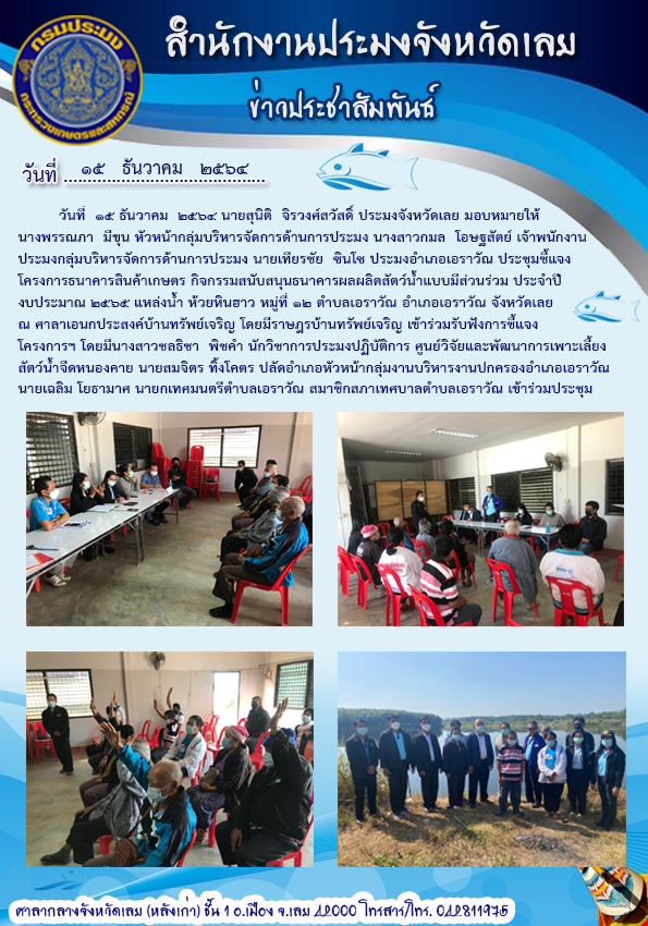 ประชุมชี้แจงโครงการธนาคารสินค้าเกษตร กิจกรรมสนับสนุนธนาคารผลผลิตสัตว์น้ำแบบมีส่วนร่วม ประจำปีงบประมาณ 2565..คลิก