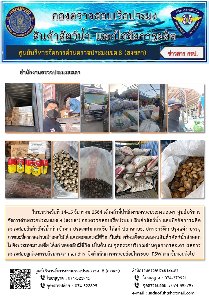 ประชาสัมพันธ์การปฏิบัติงาน ในระหว่างวันที่ 14-15 ธันวาคม 2564 สำนักงานตรวจประมงสะเดา..คลิก