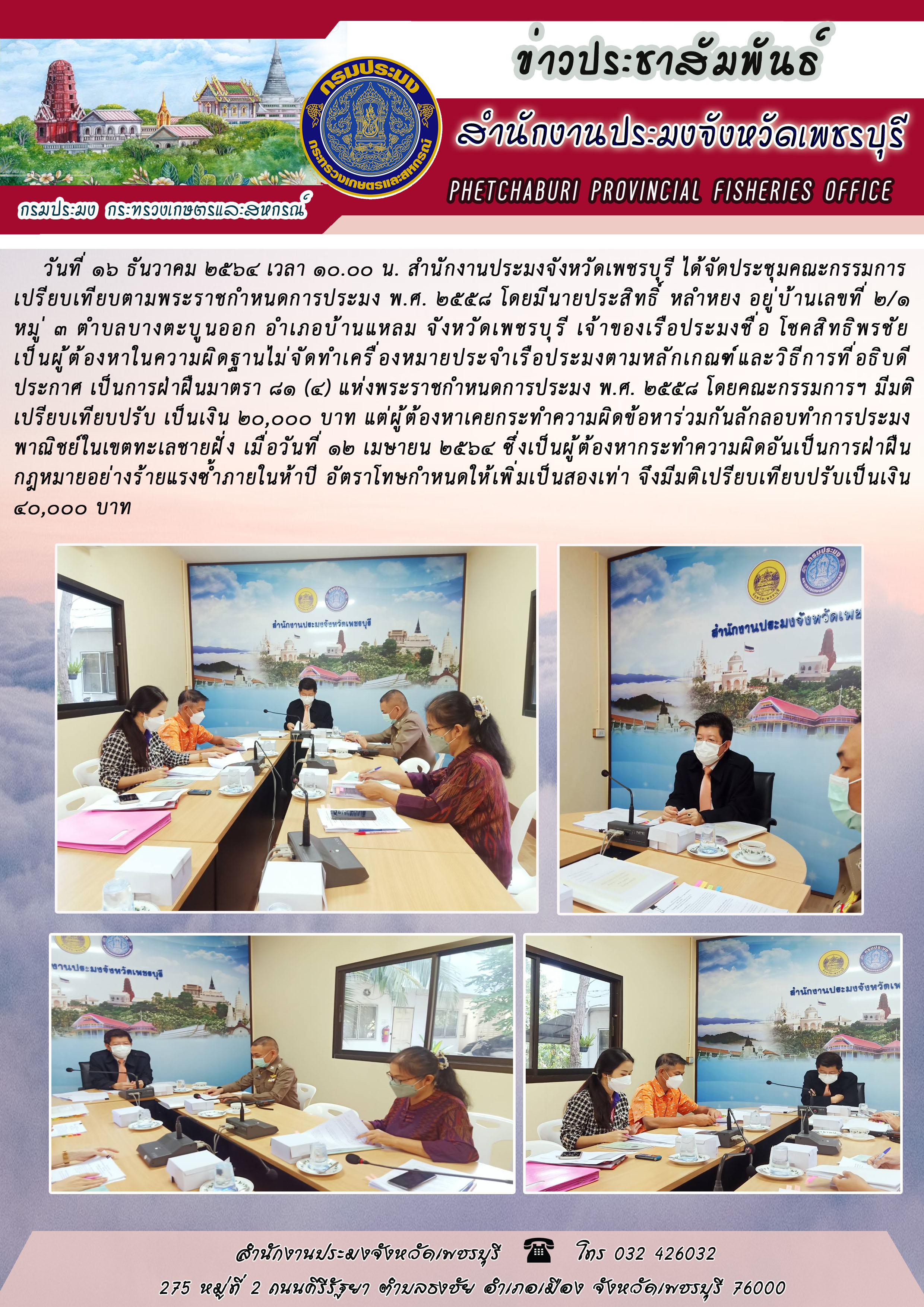 สำนักงานประมงจังหวัดเพชรบุรี ได้จัดประชุมคณะกรรมการ เปรียบเทียบตามพระราชกำหนดการประมง พ.ศ. 2558..คลิก