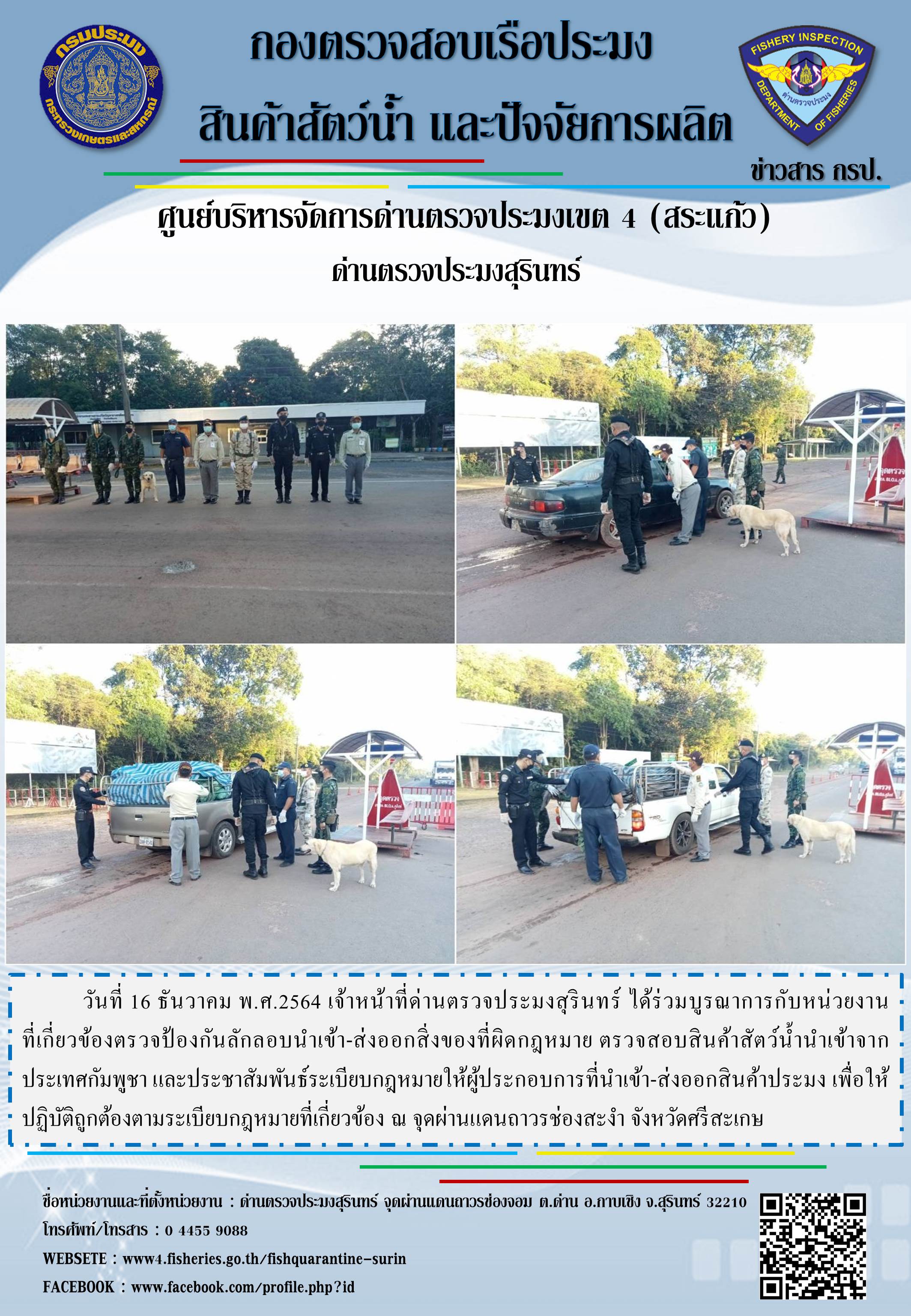 ผลการปฏิบัติงานด่านตรวจประมงสุรินทร์ วันที่ 16 ธันวาคม พ.ศ.2564..คลิก