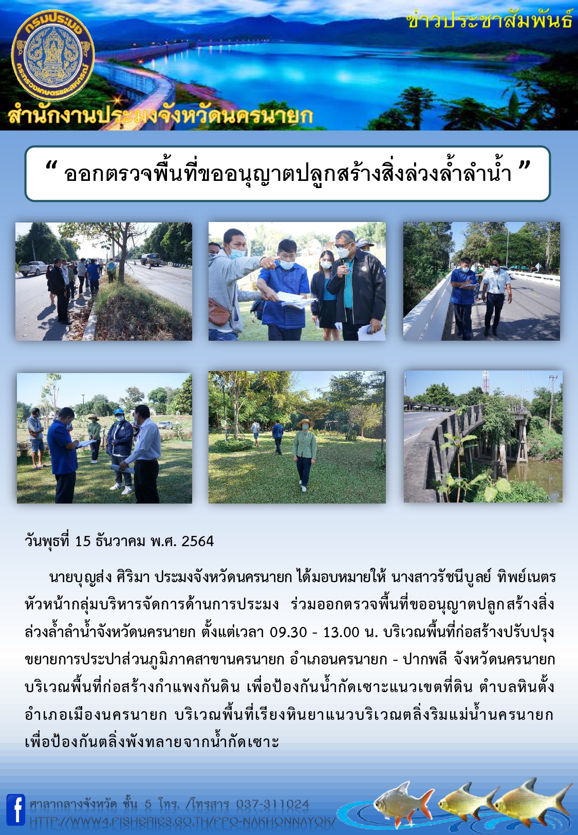ออกตรวจพื้นที่ขออนุญาตปลูกสร้างสิ่งล่วงล้ำลำน้ำ