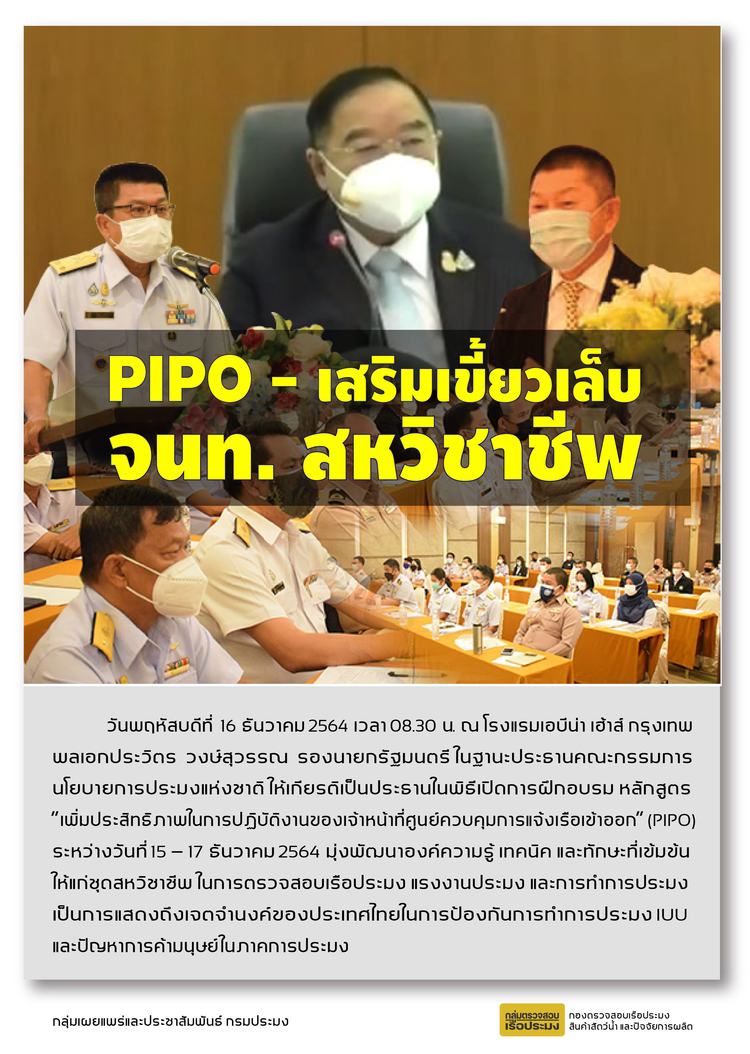 PIPO เสริมเขี้ยวเล็บ เจ้าหน้าที่สหวิชาชีพ..คลิก