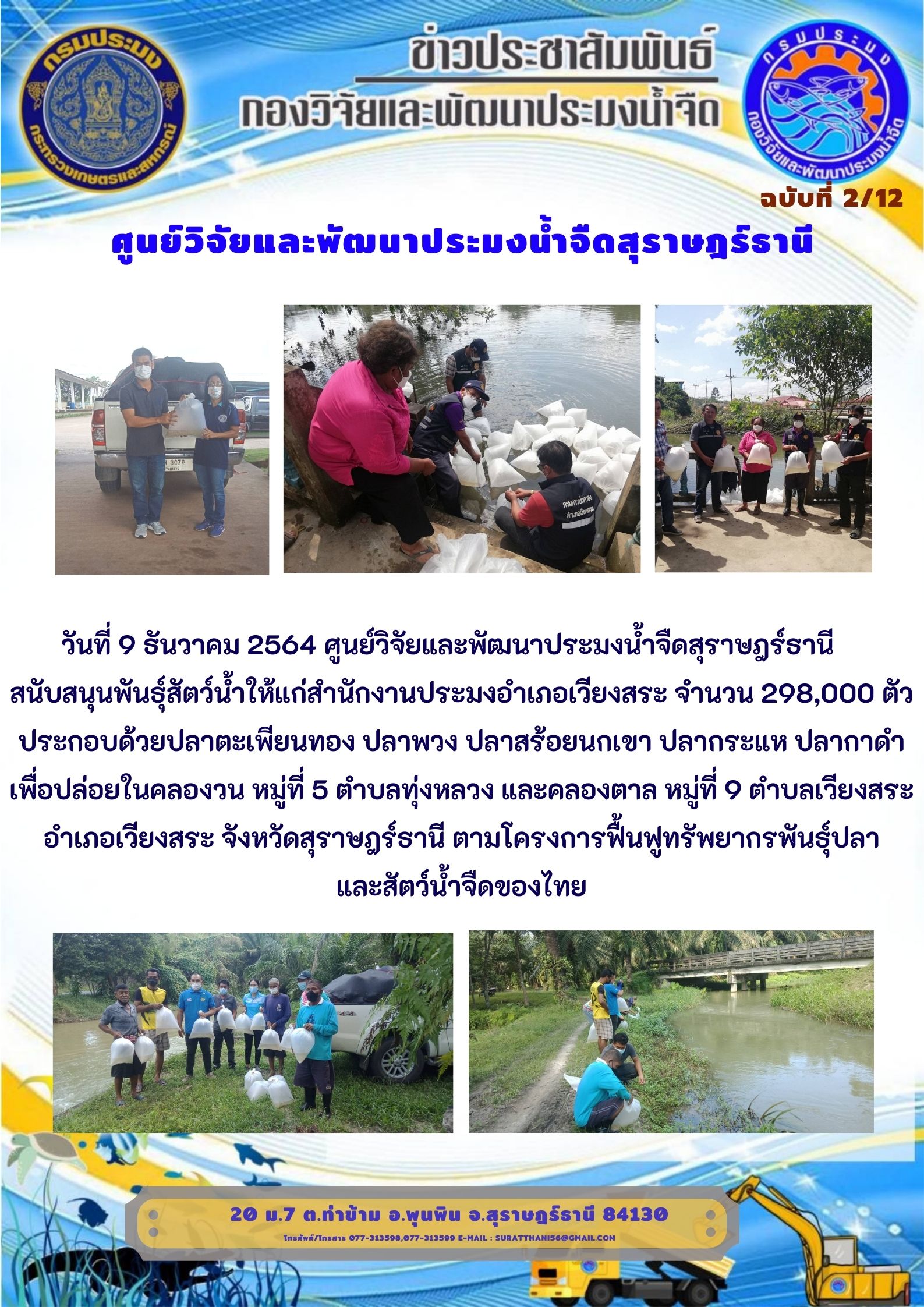 วันที่ 9 ธันวาคม 2564 ศูนย์วิจัยและพัฒนาประมงน้ำจืดสุราษฎร์ธานี  สนับสนุนพันธุ์สัตว์น้ำให้แก่สำนักงานประมงอำเภอเวียงสระ จำนวน 298,000 ตัว..คลิก
