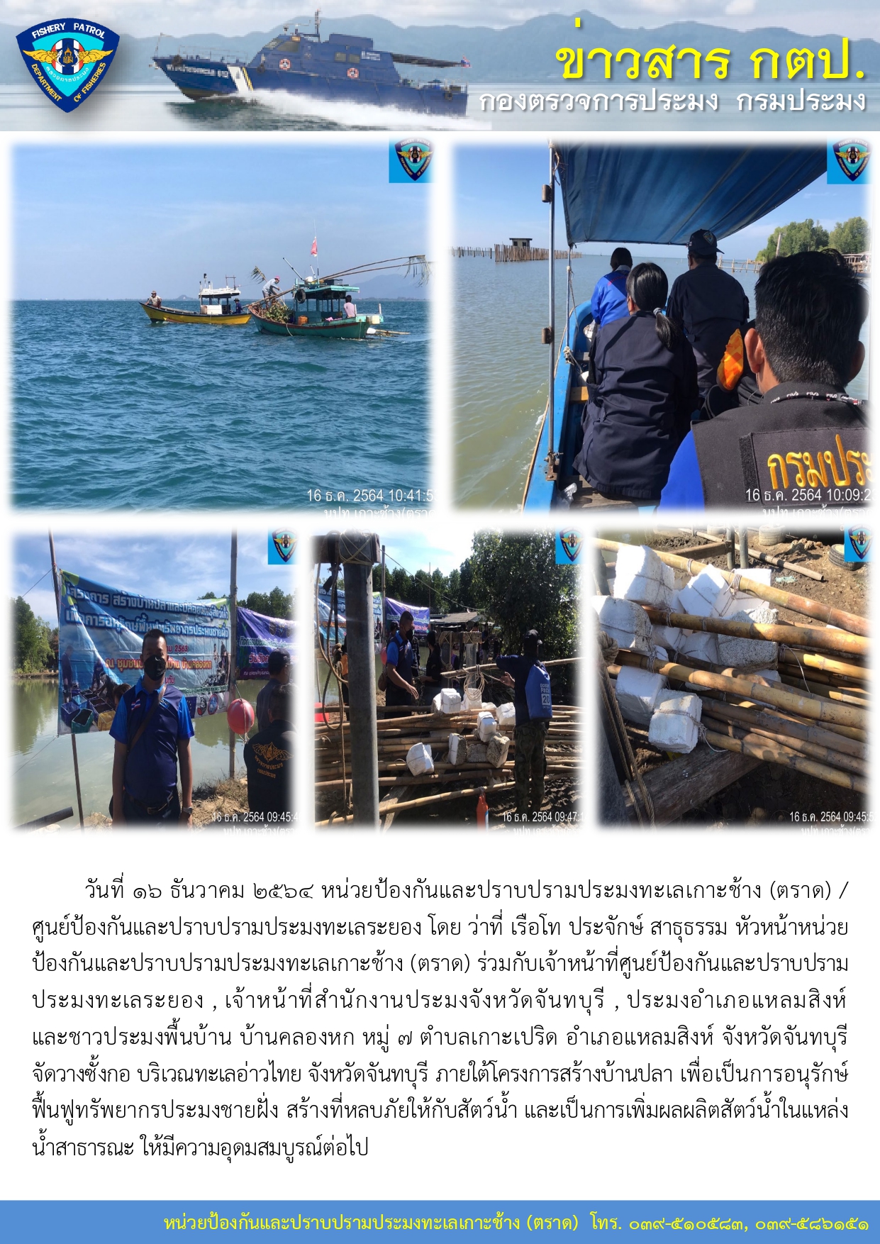 วันที่ 16 ธันวาคม 2564 จัดวางซั้งกอ บริเวณทะเลอ่าวไทย จังหวัดจันทบุรี..คลิก