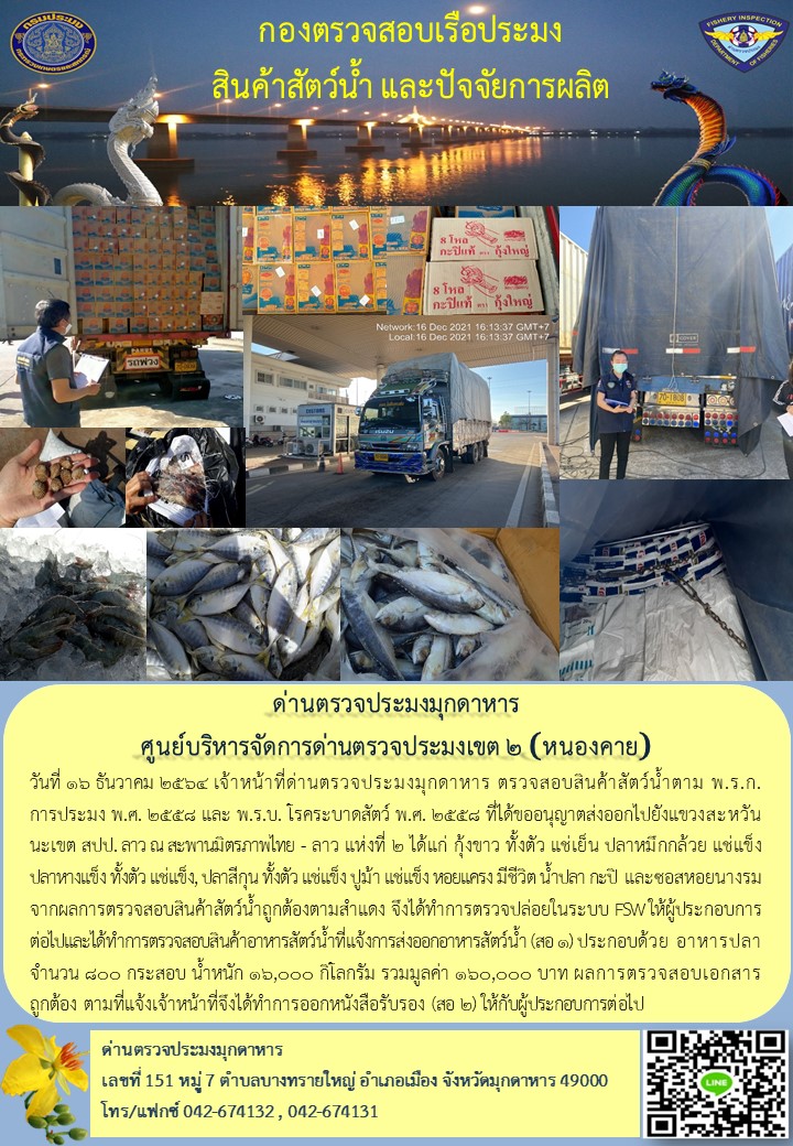 ข่าวประชาสัมพันธ์ด่านตรวจประมงมุกดาหาร วันที่ 16 ธันวาคม 2564..คลิก