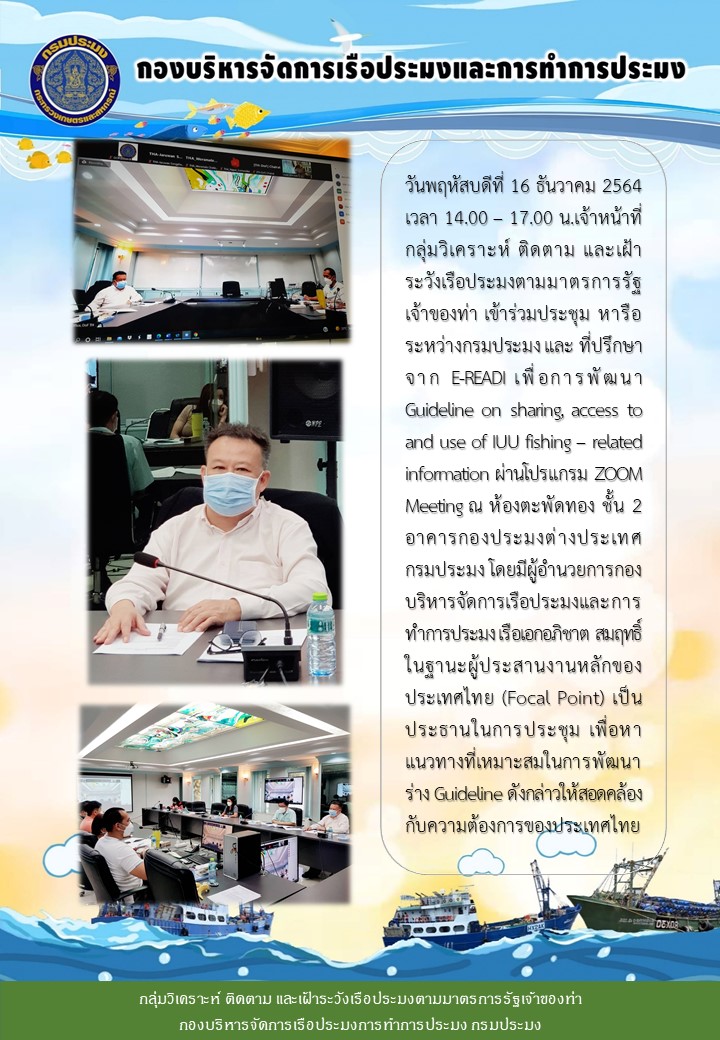 วันพฤหัสบดีที่ 16 ธันวาคม 2564.เจ้าหน้าที่กลุ่ม PSM เข้าร่วมประชุมหารือระหว่างกรมประมง และ ที่ปรึกษาจาก E-READI..คลิก