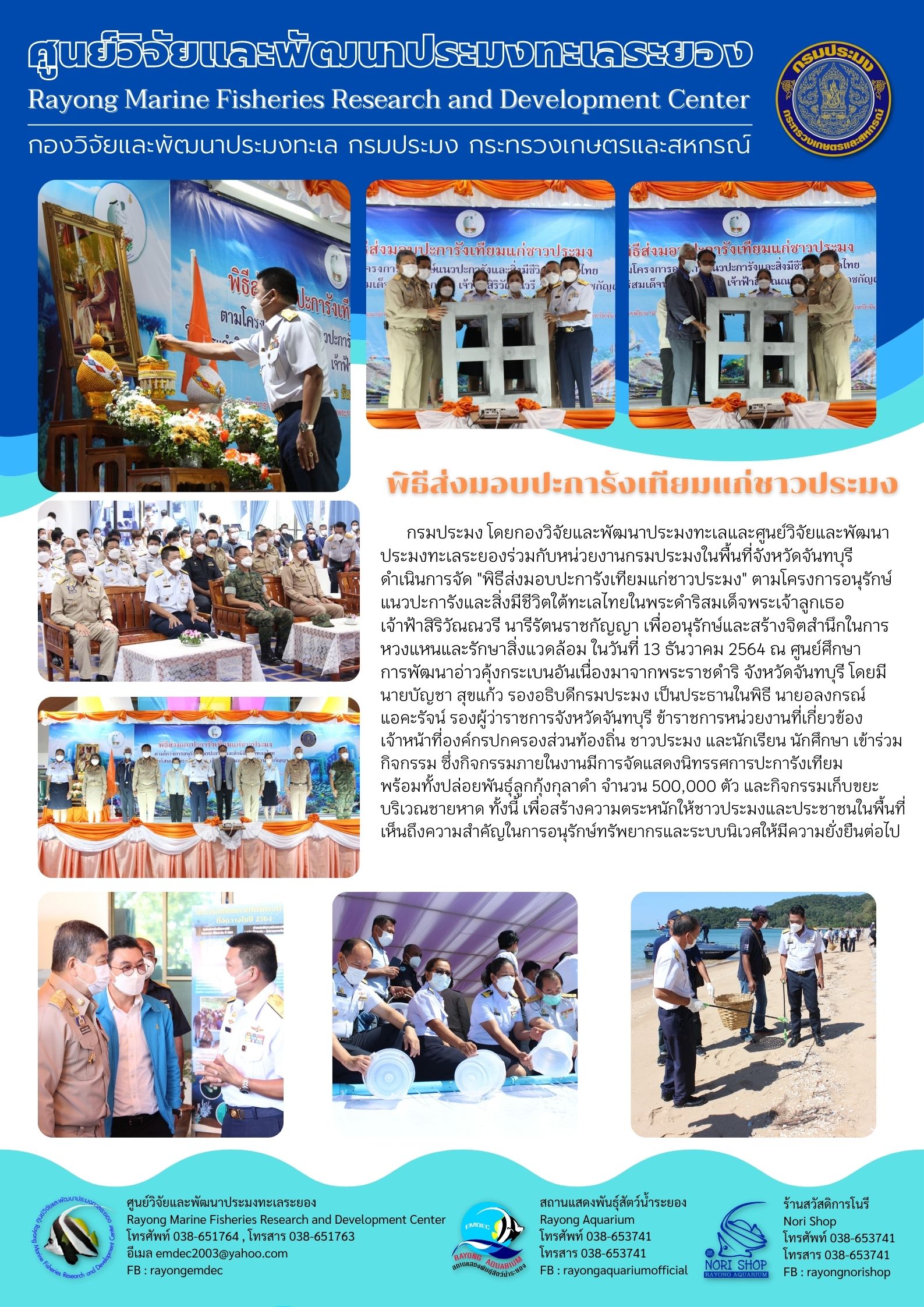 พิธีส่งมอบปะการังเทียมแก่ชาวประมง..คลิก