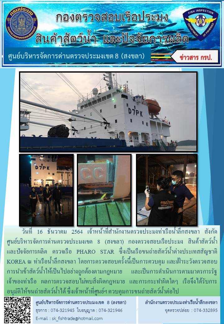 วันที่ 16 ธันวาคม 2564 เจ้าหน้าที่สำนักงานตรวจประมงท่าเรือน้ำลึกสงขลา สังกัด           ศูนย์บริหารจัดการด่านตรวจประมงเขต 8 (สงขลา) กองตรวจสอบเรือประมง สินค้าสัตว์น้ำ     และปัจจัยการผลิต ตรวจเรือ PHARO STAR ซึ่งเป็นเรือขนถ่ายสัตว์น้ำต่างประเทสสัญชาติ KOREA ณ ท่าเรือน้ำลึกสงขลา..คลิก