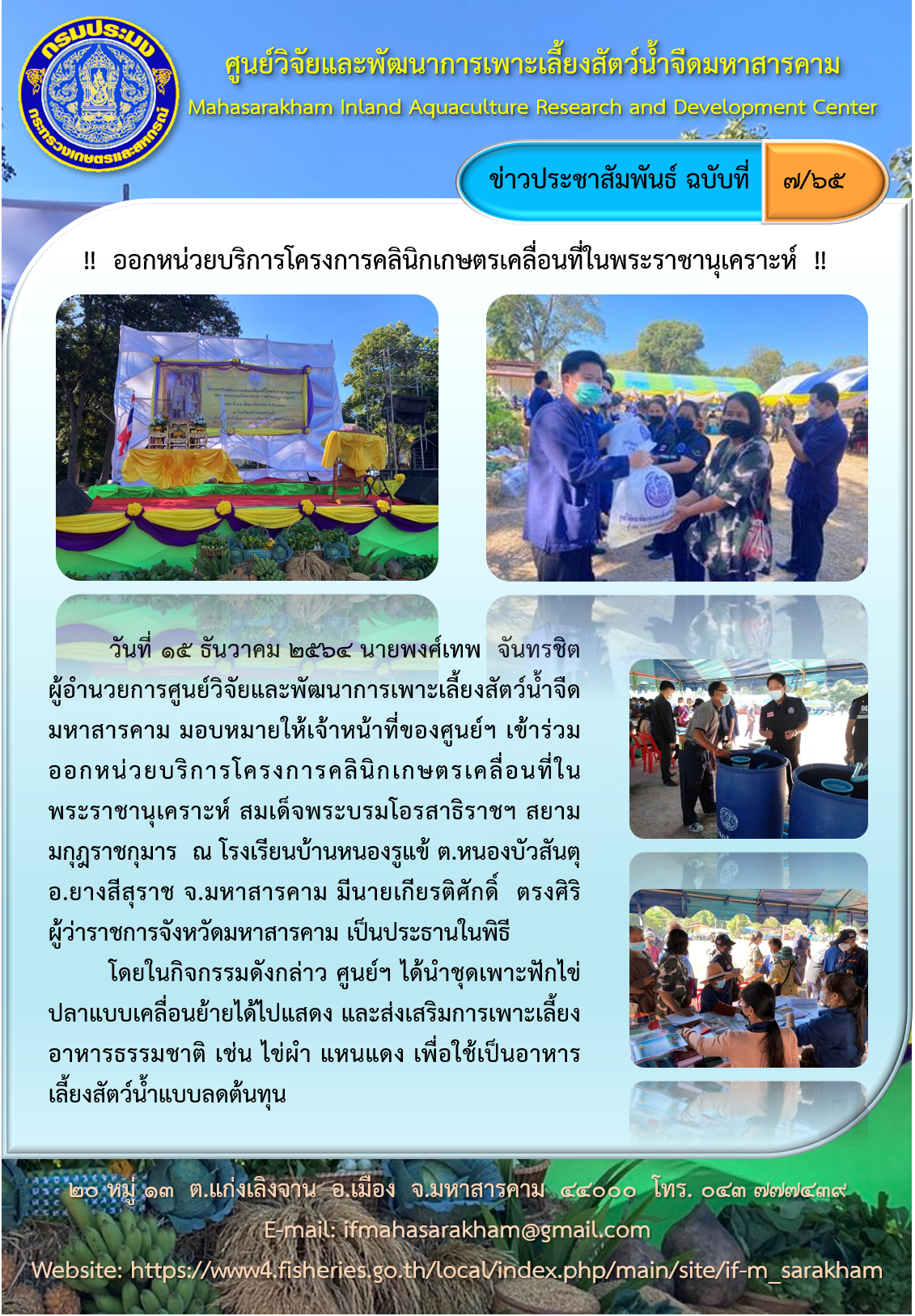 ออกหน่วยบริการโครงการคลินิกเกษตรเคลื่อนที่ในพระราชานุเคราะห์..คลิก