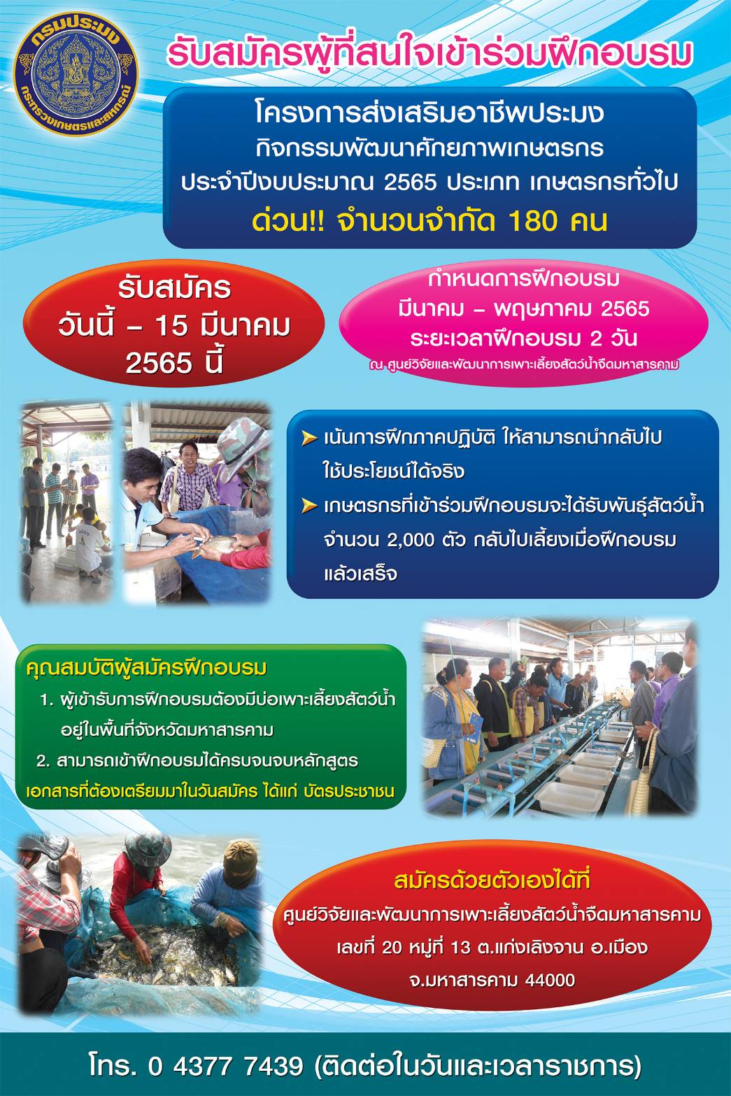 เปิดรับสมัครผู้สนใจเข้าร่วมอบรมโครงการส่งเสริมอาชีพประมง จำนวน ๑๘๐ ราย..คลิก