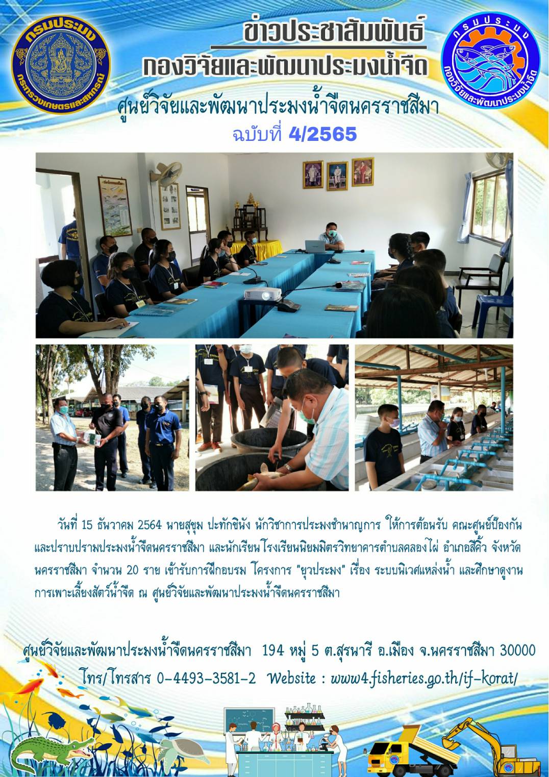 ข่าวประชาสัมพันธ์ ฉบับที่ 4/2565..คลิก