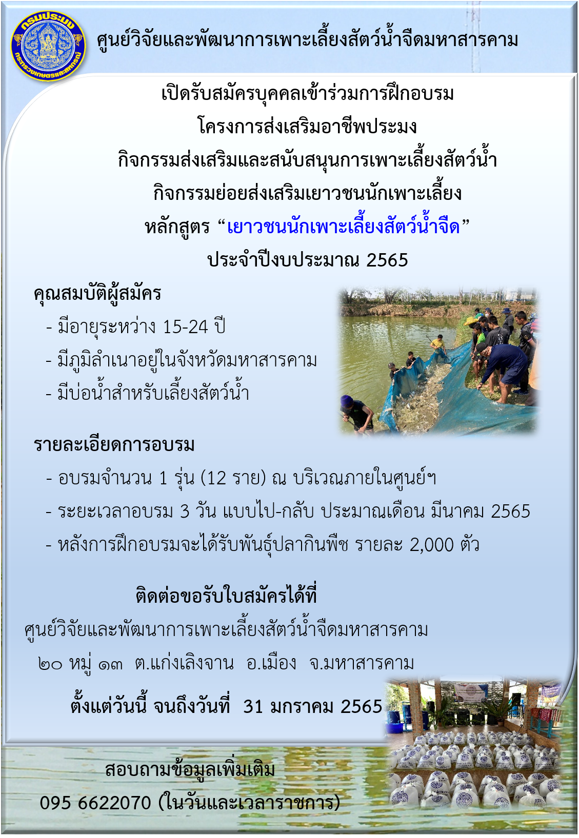 เปิดรับสมัครบุคคลเข้าร่วมการฝึกอบรม   หลักสูตร “เยาวชนนักเพาะเลี้ยงสัตว์น้ำจืด” จำนวน ๑๒ ราย..คลิก