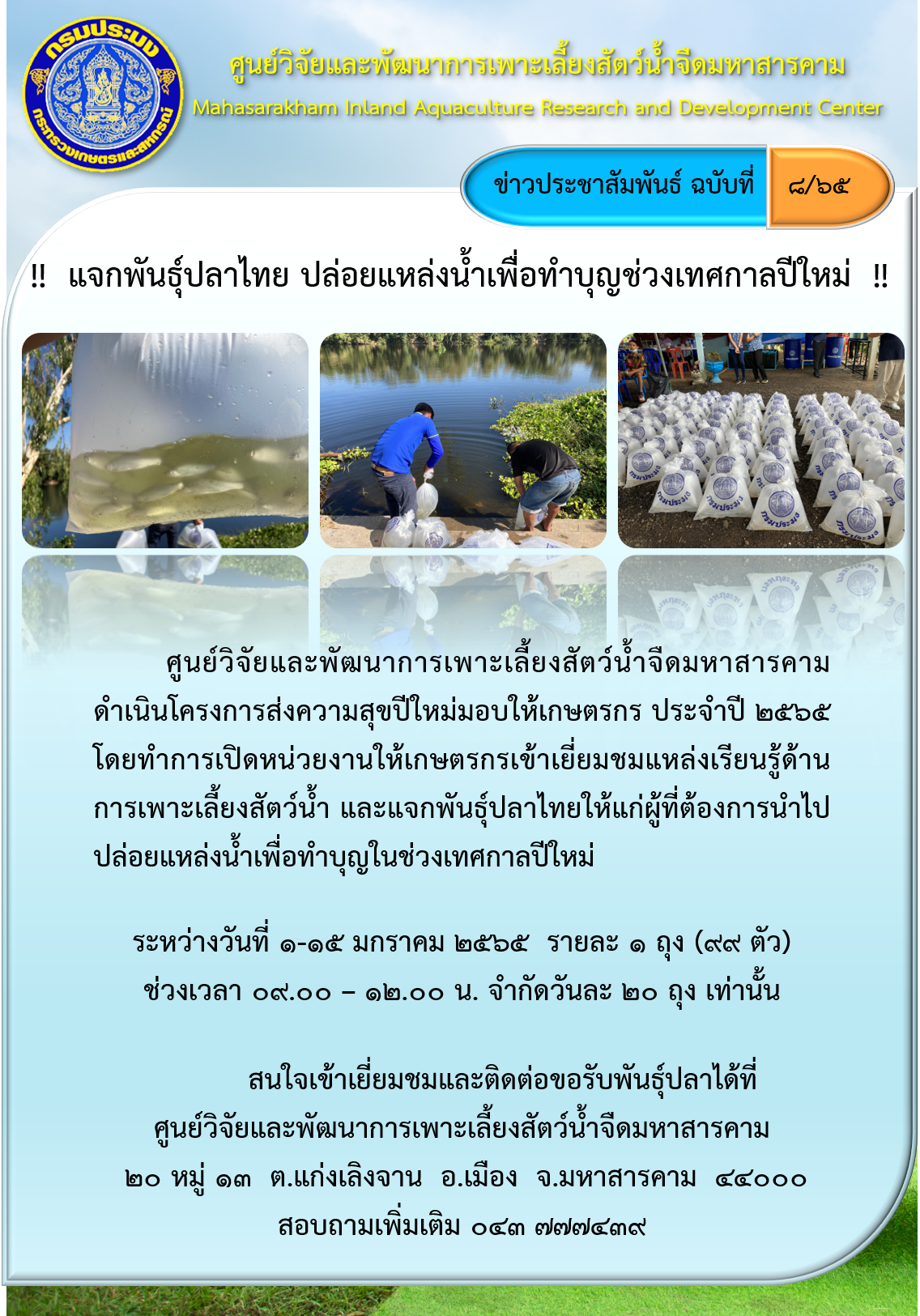 แจกพันธุ์ปลาไทย ปล่อยแหล่งน้ำเพื่อทำบุญช่วงเทศกาลปีใหม่..คลิก