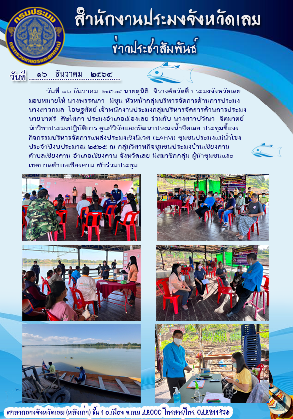 ประชุมชี้แจง กิจกรรมบริหารจัดการแหล่งประมงเชิงนิเวศ(EAFM) ชุมชนประมงแม่น้ำโขง ประจำปีงบประมาณ 2565