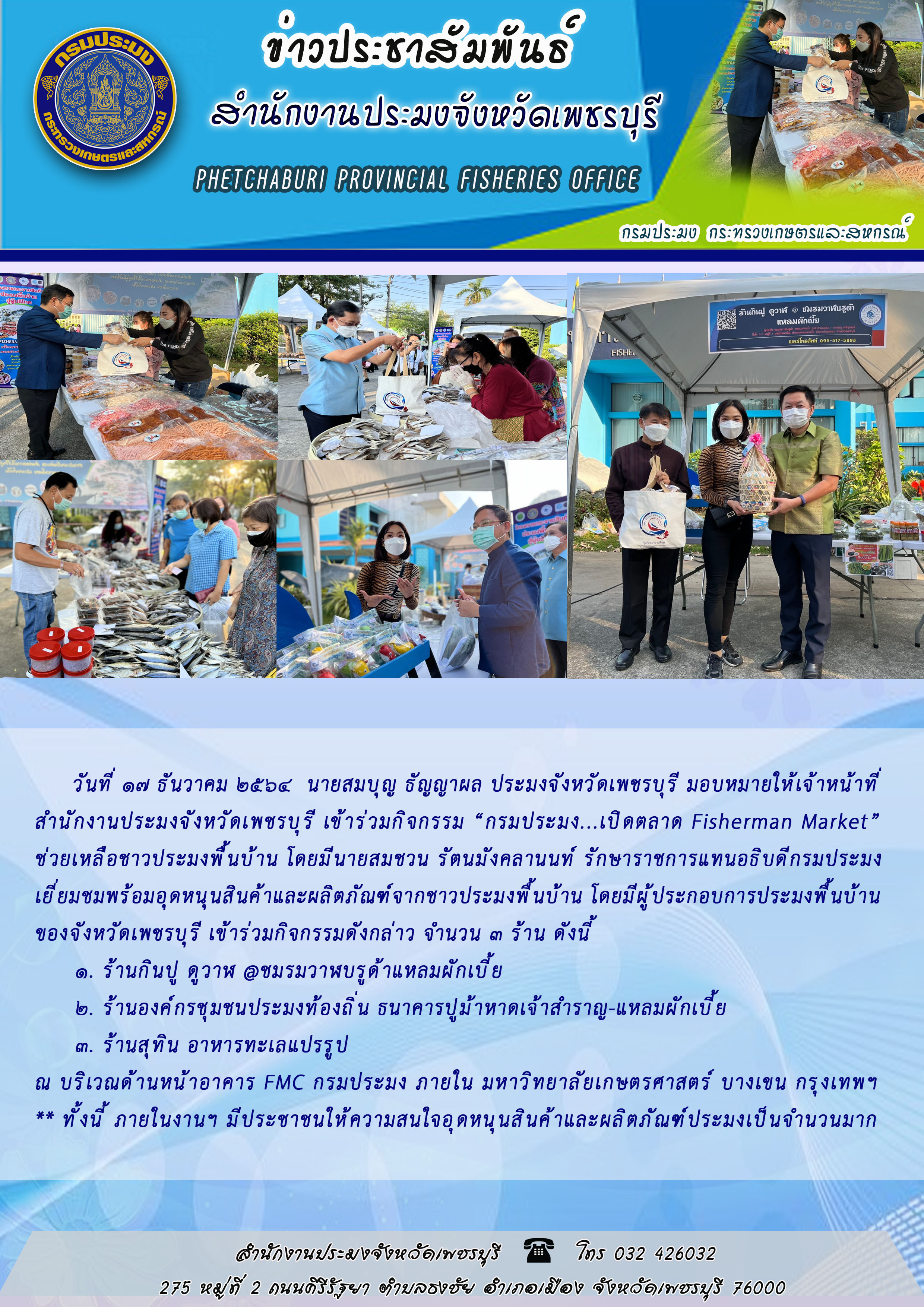 นายสมบุญ ธัญญาผล ประมงจังหวัดเพชรบุรี มอบหมายให้เจ้าหน้าที่ สำนักงานประมงจังหวัดเพชรบุรี เข้าร่วมกิจกรรม “กรมประมง...เปิดตลาด Fisherman Market” ช่วยเหลือชาวประมงพื้นบ้าน..คลิก