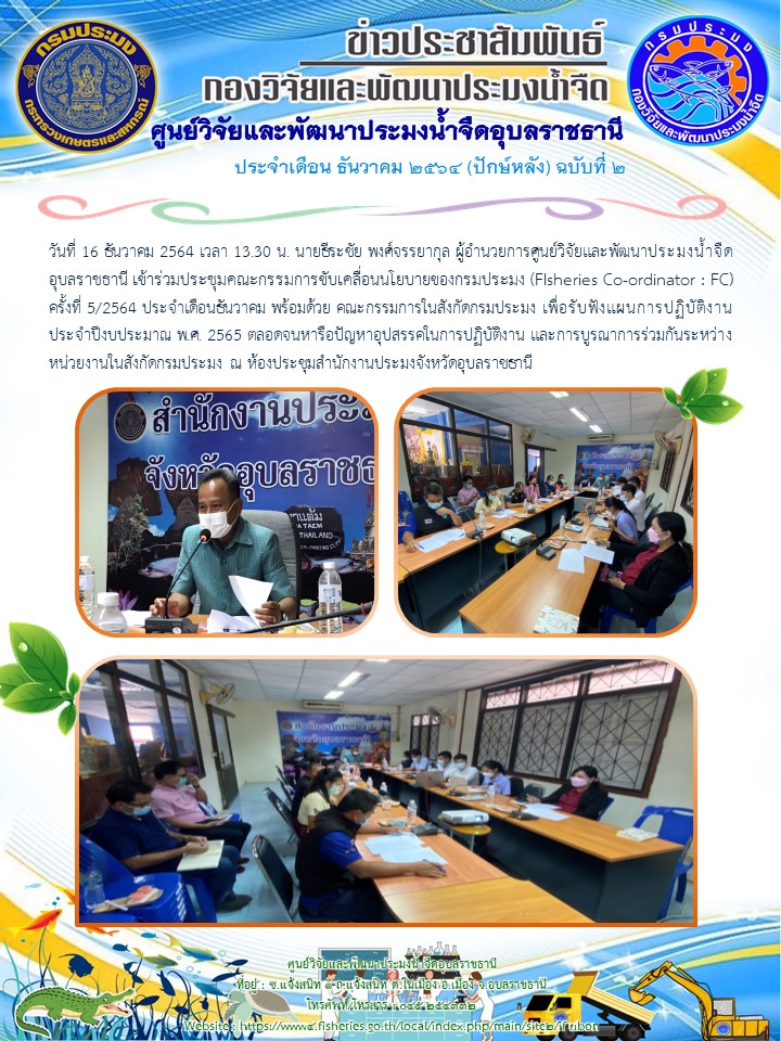 ข่าวประสัมพันธ์ ประจำเดือน ธันวาคม 2564 (ปักษ์หลัง) ฉบับที่ 2..คลิก