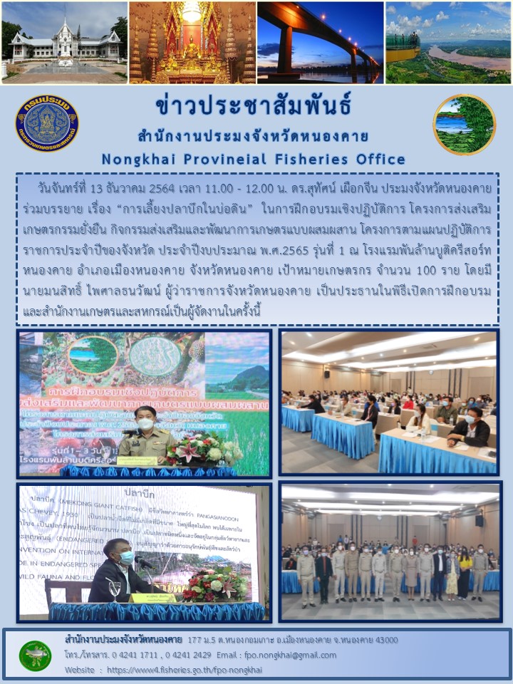ข่าวประชาสัมพันธ์สำนักงานประมงจังหวัดหนองคาย..คลิก