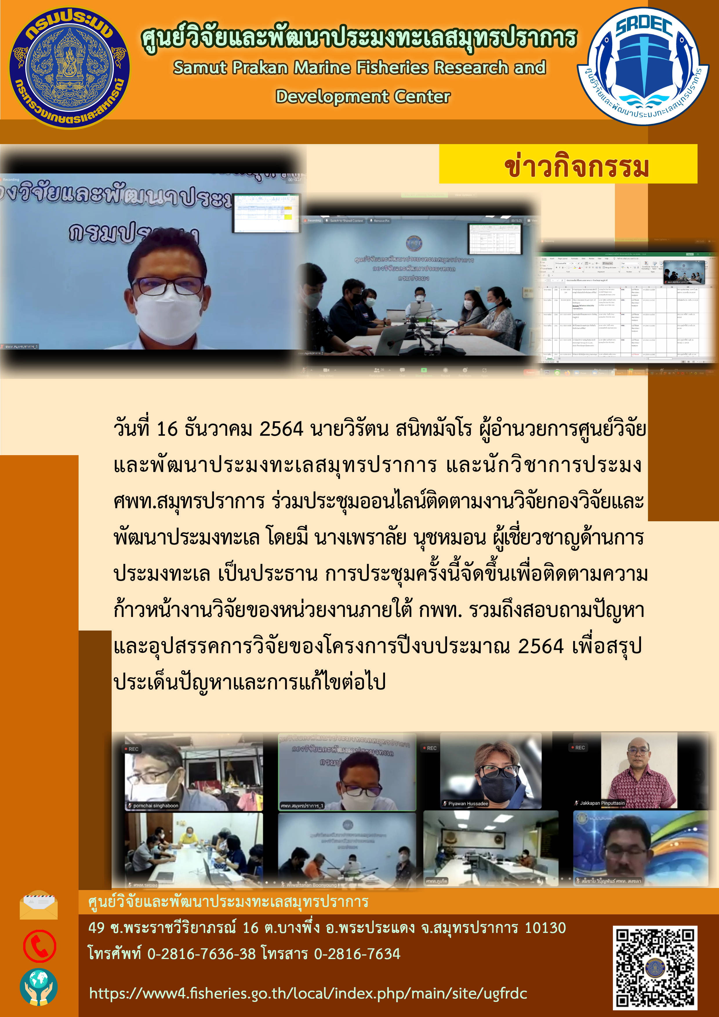 ผู้อำนวยการศูนย์วิจัยและพัฒนาประมงทะเลสมุทรปราการ และนักวิชาการประมง ศพท.สมุทรปราการ ร่วมประชุมออนไลน์ติดตามงานวิจัย..คลิก
