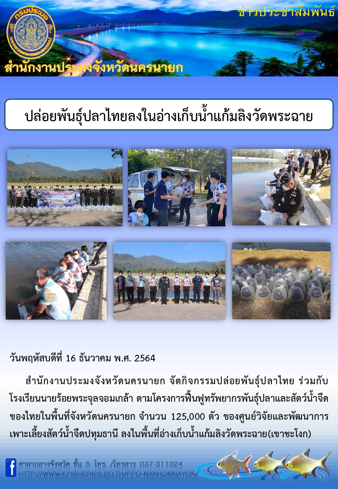 ปล่อยพันธุ์ปลาไทยลงในอ่างเก็บน้ำแก้มลิงวัดพระฉาย