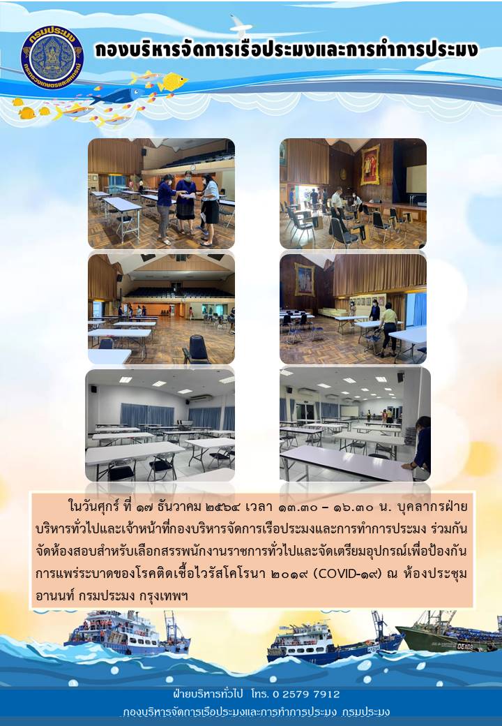 ในวันศุกร์ ที่ 17 ธันวาคม 2564 เวลา 13.30 – 16.30 น. บุคลากรฝ่ายบริหารทั่วไปและเจ้าหน้าที่กองบริหารจัดการเรือประมงและการทำการประมง ร่วมกันจัดห้องสอบสำหรับเลือกสรรพนักงานราชการทั่วไป..คลิก