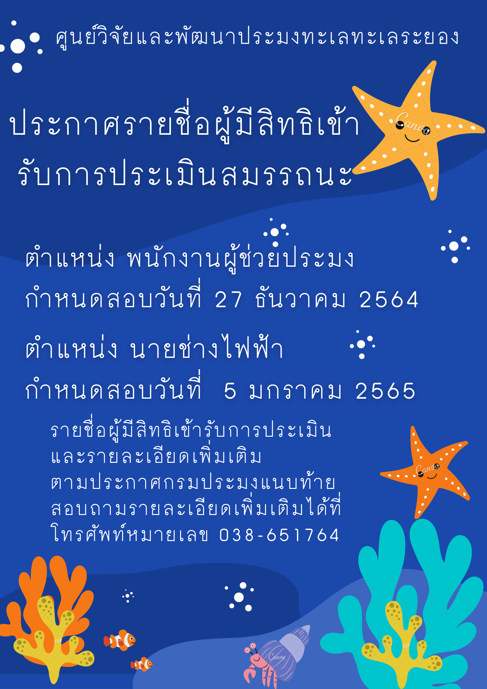 ประกาศรายชื่อผู้มีสิทธิเข้ารับการประเมินสมรรถนะ กำหนดวัน เวลา สถานที่ ในการประเมินสมรรถนะพนักงานราชการทั่วไป