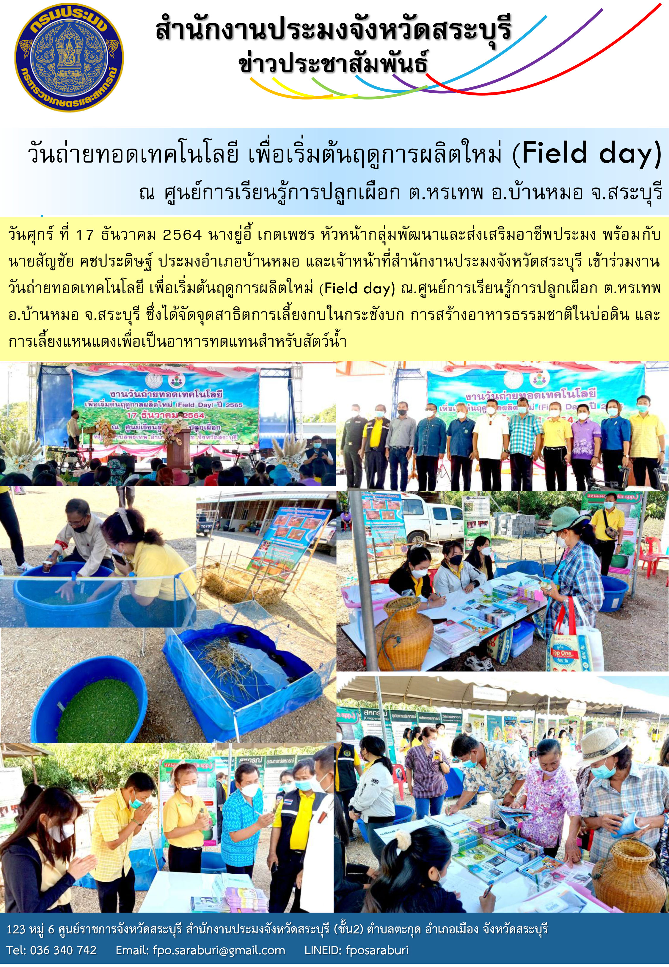 วันถ่ายทอดเทคโนโลยี เพื่อเริ่มต้นฤดูการผลิตใหม่ (Field day) ณ.ศูนย์การเรียนรู้การปลูกเผือก ต.หรเทพ อ.บ้านหมอ จ.สระบุรี..คลิก