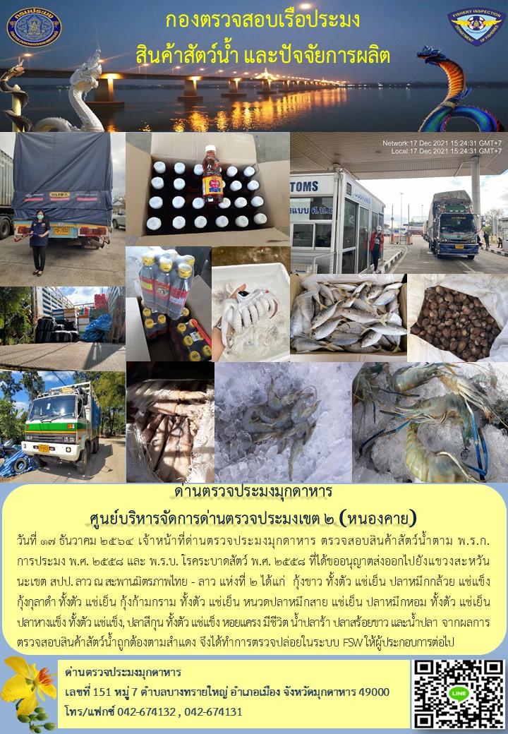 ข่าวประชาสัมพันธ์ด่านตรวจประมงมุกดาหาร วันที่ 17 ธันวาคม 2564..คลิก