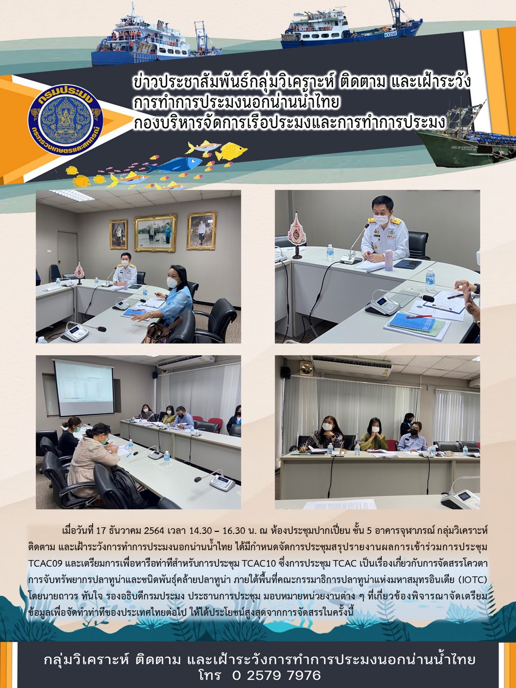 กลุ่มวิเคราะห์ ติดตาม และเฝ้าระวังการทำการประมงนอกน่านน้ำไทย กำหนดจัดการประชุมสรุปรายงานผลการเข้าร่วมการประชุม TCAC09 และเตรียมการเพื่อหารือท่าทีสำหรับการประชุม TCAC10..คลิก