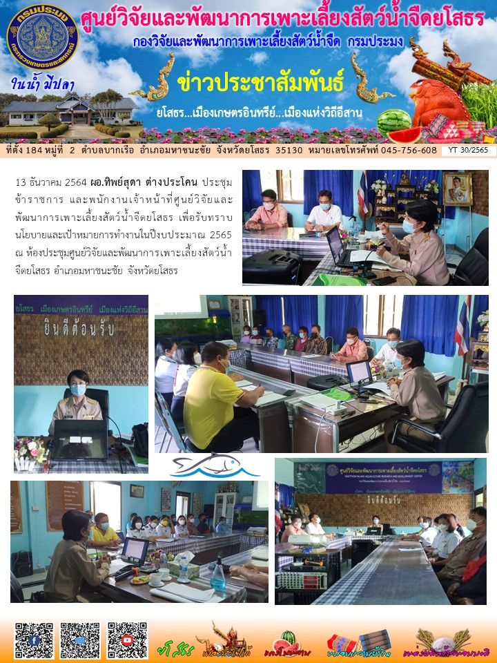 ข่าวประชาสัมพันธ์เดือนธันวาคม ฉบับที่ 30/2565..คลิก