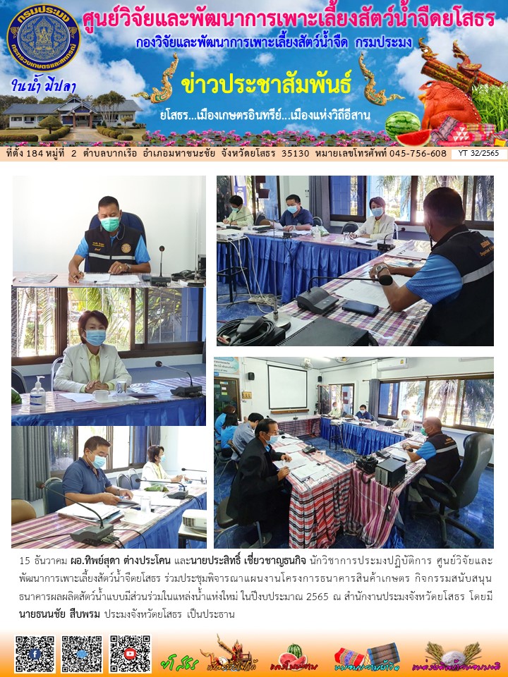 ข่าวประชาสัมพันธ์เดือนธันวาคม ฉบับที่ 32/2565..คลิก