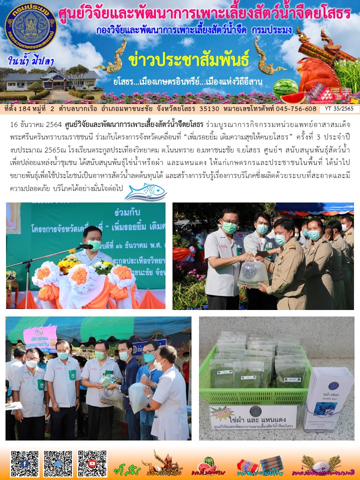 ข่าวประชาสัมพันธ์เดือนธันวาคม ฉบับที่ 35/2565..คลิก