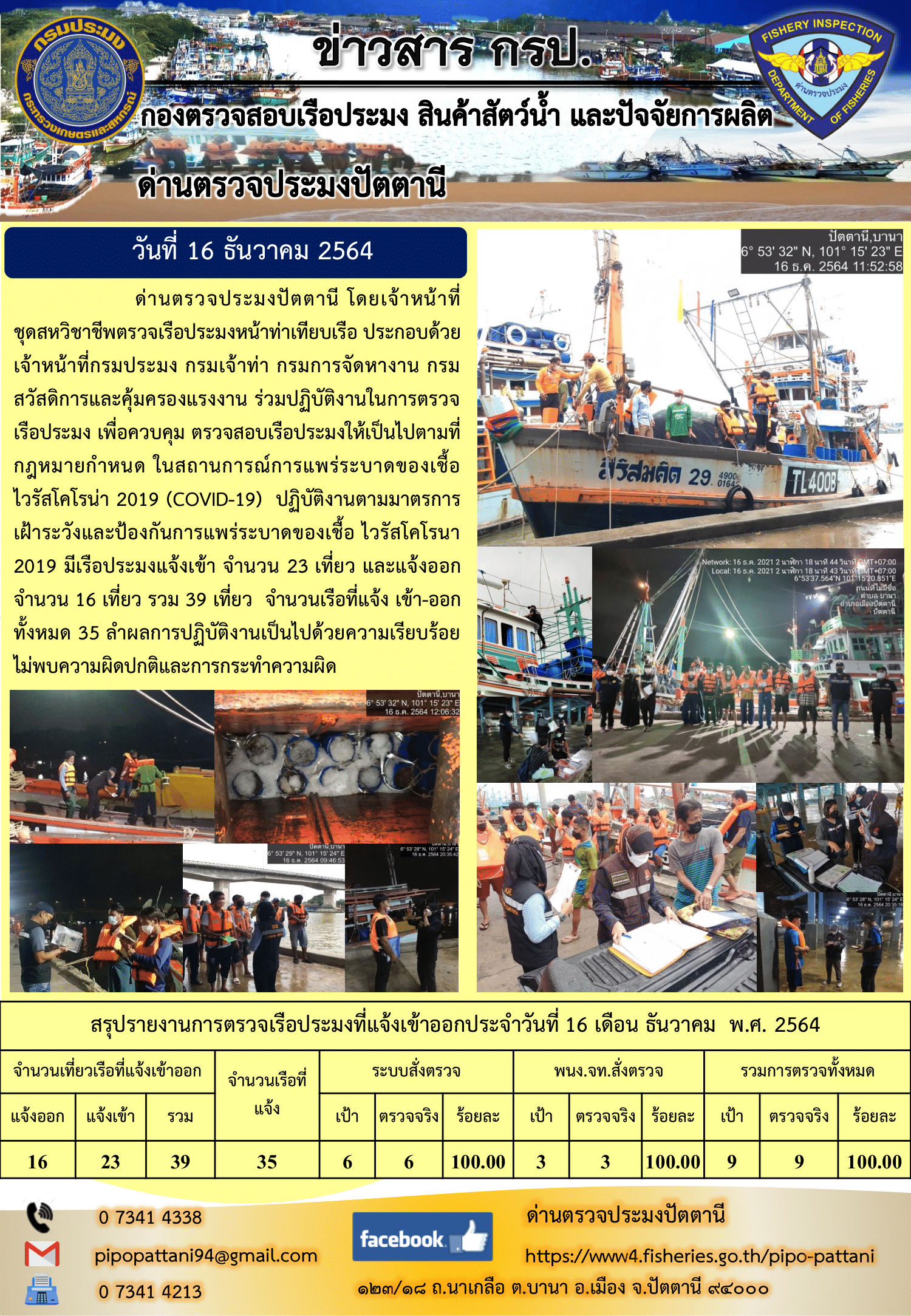 ข่าวสารการปฏิบัติงาน ด่านตรวจประมงปัตตานี 16 ธ.ค. 64..คลิก