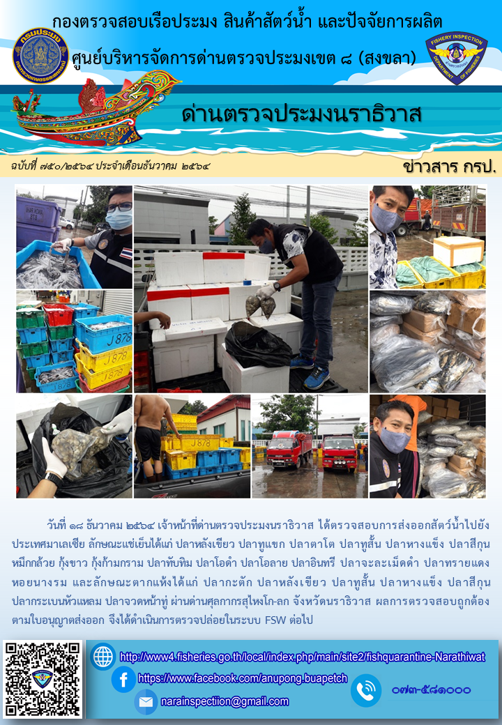 ประชาสัมพันธ์ด่านตรวจประมงนราธิวาส ประจำวันที่ 18 ธันวาคม 2564..คลิก