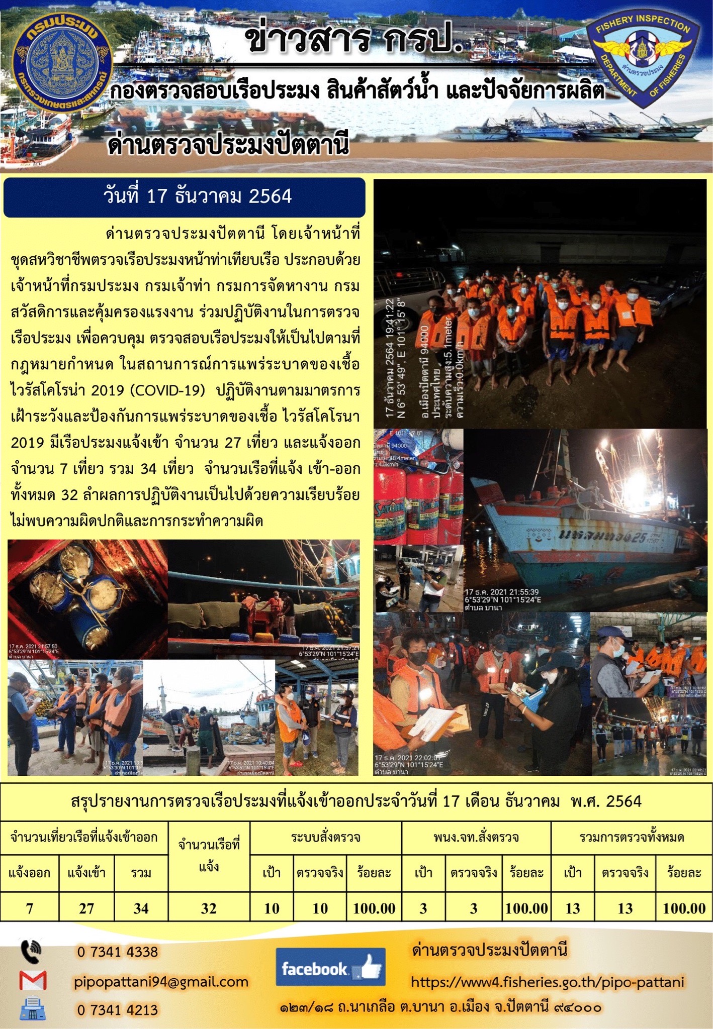 ข่าวสารการปฏิบัติงาน ด่านตรวจประมงปัตตานี 17 ธ.ค. 64..คลิก