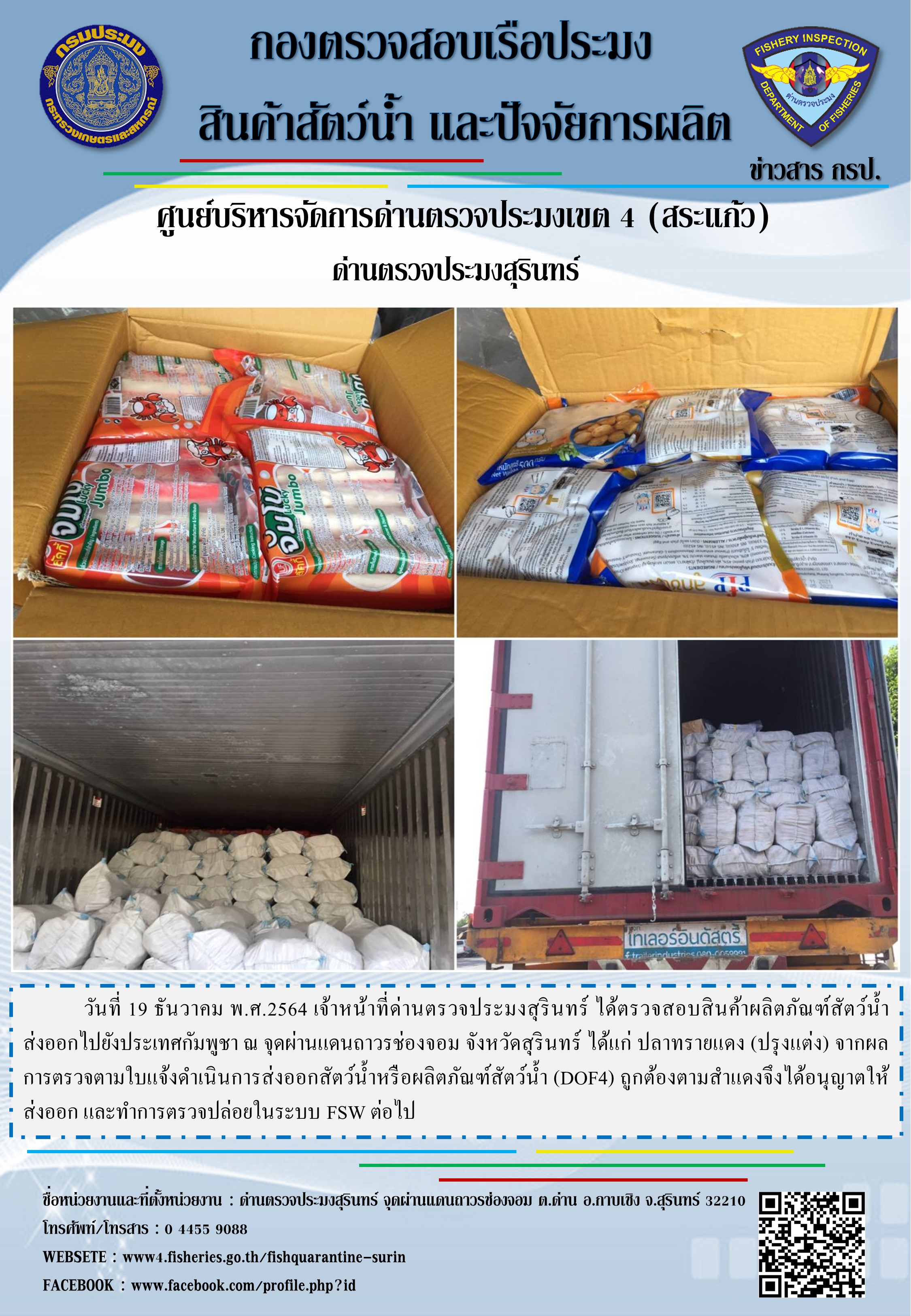 ผลการปฏิบัติงานด่านตรวจประมงสุรินทร์ วันที่ 19 ธันวาคม พ.ศ.2564..คลิก