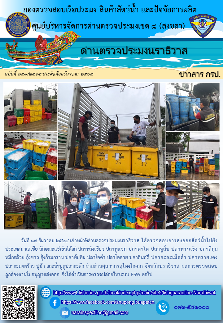 ประชาสัมพันธ์ด่านตรวจประมงนราธิวาส ประจำวันที่ 19 ธันวาคม 2564..คลิก