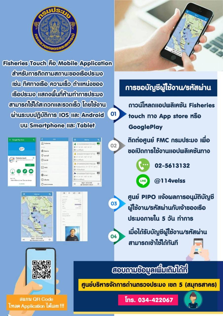 แอปพลิเคชัน Fisheries touch..คลิก
