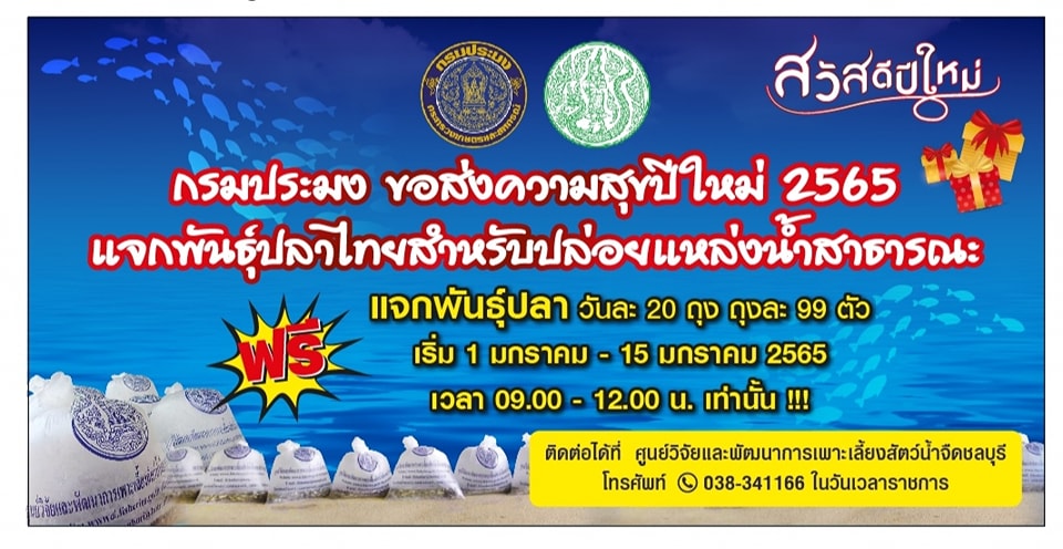 กรมประมง ส่งมอบความสุขปีใหม่..คลิก