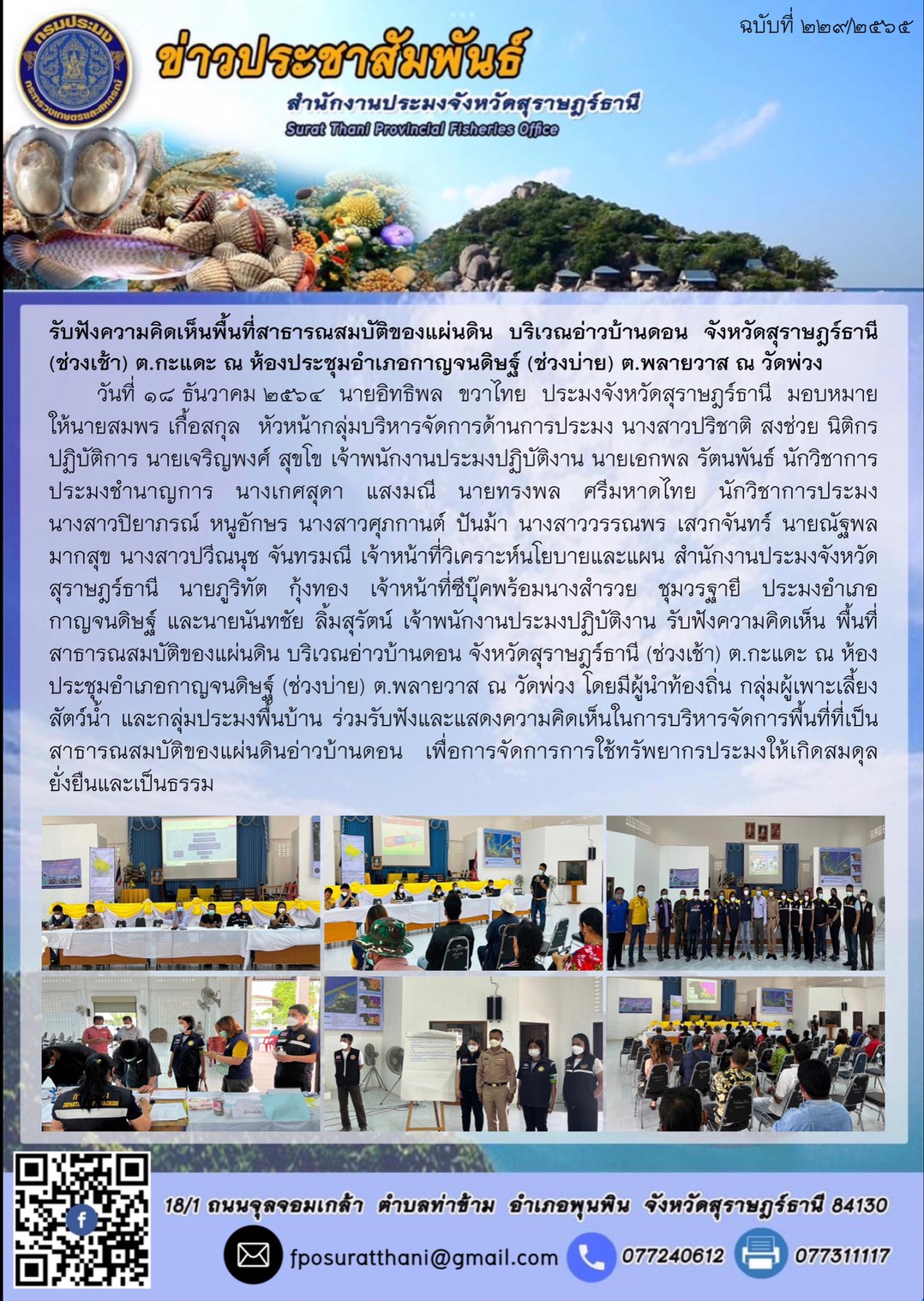 รับฟังความคิดเห็นพื้นที่สาธารณสมบัติของแผ่นดิน บริเวณอ่าวบ้านดอน จังหวัดสุราษฎร์ธานี (ช่วงเช้า) ต.กะแดะ ณ ห้องประชุมอำเภอกาญจนดิษฐ์ (ช่วงบ่าย) ต.พลายวาส ณ วัดพ่วง      