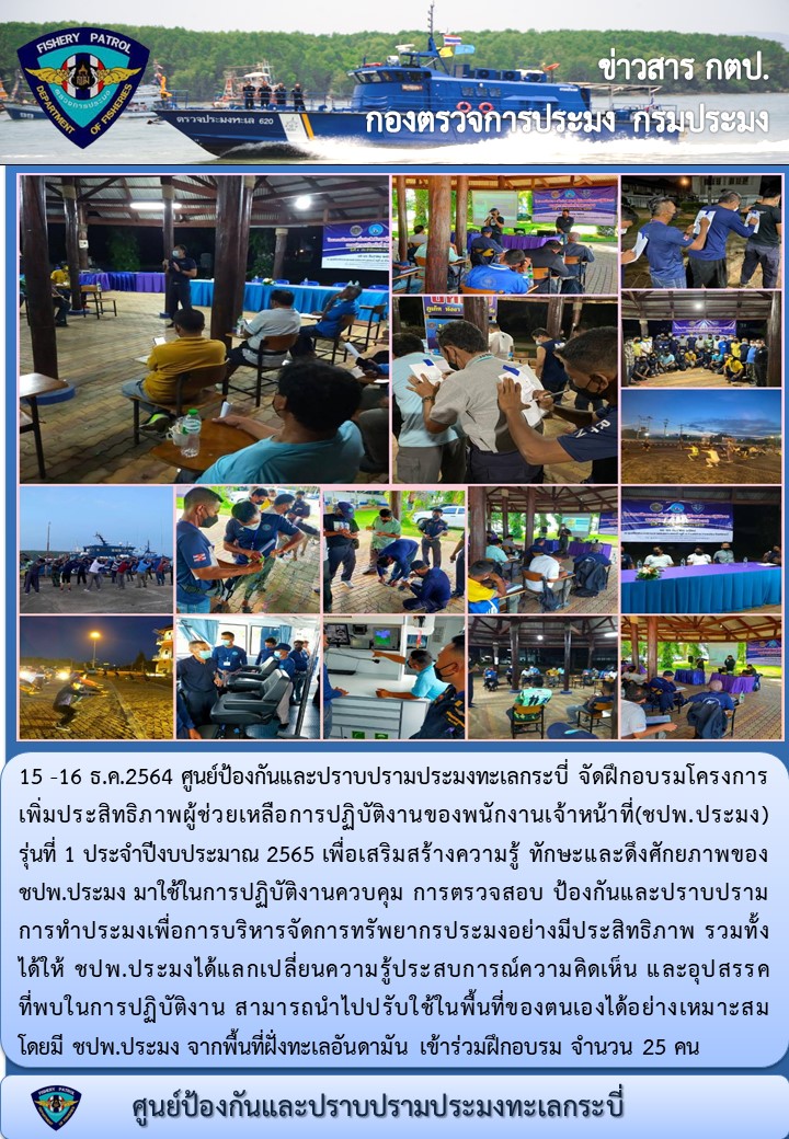 15 -16 ธ.ค.2564 ศูนย์ป้องกันและปราบปรามประมงทะเลกระบี่ จัดฝึกอบรมโครงการเพิ่มประสิทธิภาพผู้ช่วยเหลือการปฏิบัติงานของพนักงานเจ้าหน้าที่(ชปพ.ประมง)รุ่นที่ 1 ประจำปีงบประมาณ 2565..คลิก