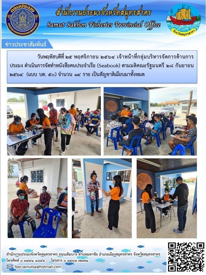 ดำเนินการจัดทำหนังสือคนประจำเรือ (Seabook) ตามมติคณะรัฐมนตรี 28 กันยายน 2564..คลิก