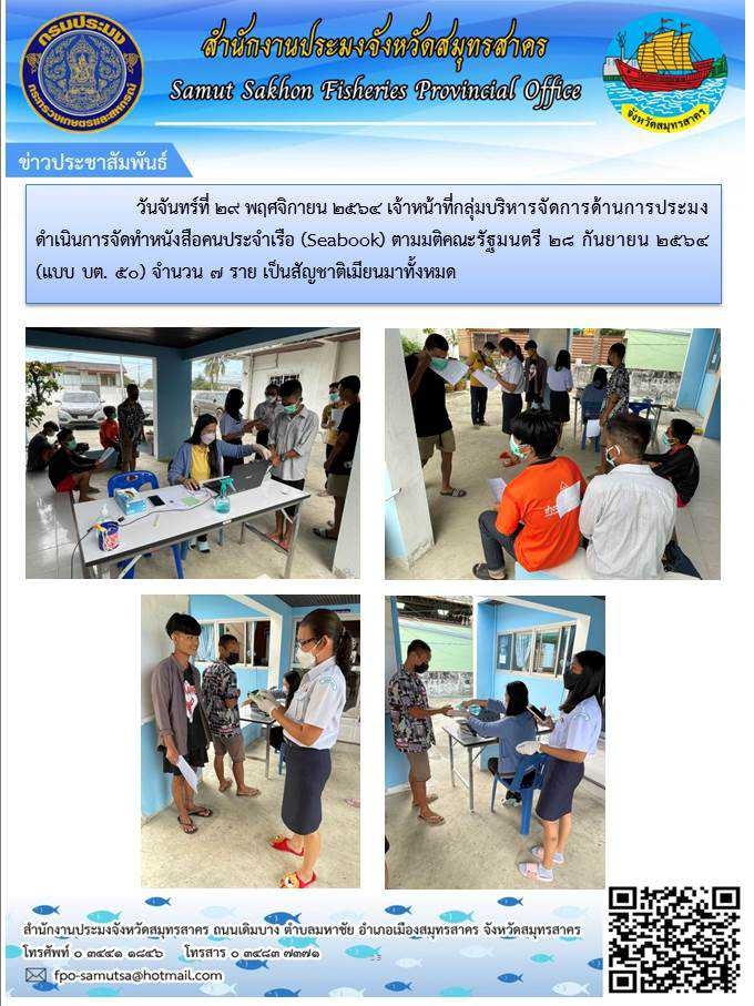 ดำเนินการจัดทำหนังสือคนประจำเรือ (Seabook) ตามมติคณะรัฐมนตรี 28 กันยายน 2564..คลิก