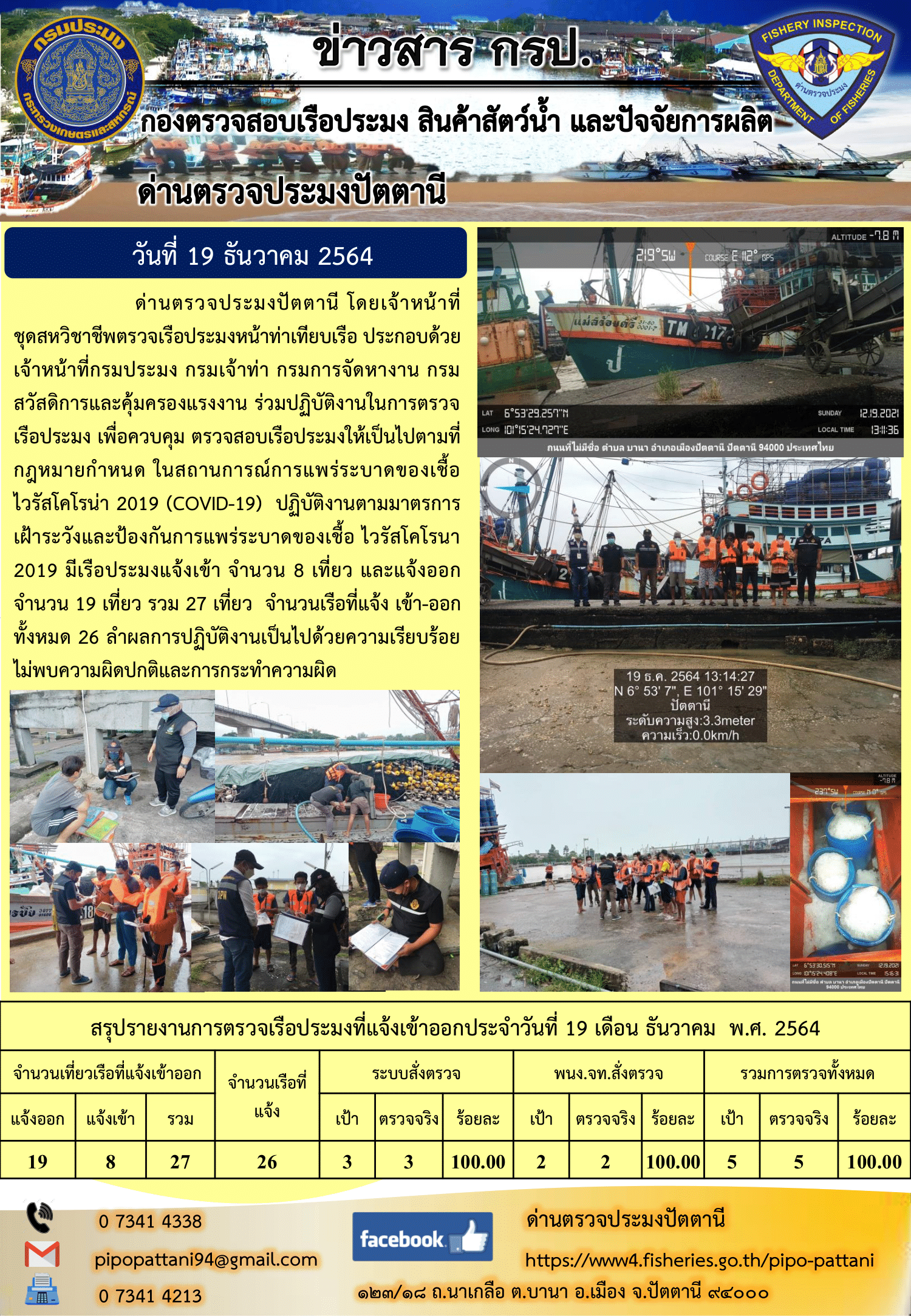 ข่าวสารการปฏิบัติงาน ด่านตรวจประมงปัตตานี 19 ธ.ค. 64..คลิก