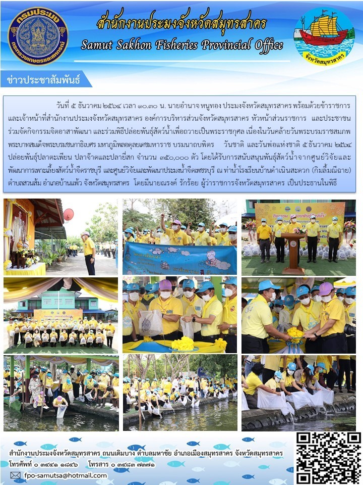 วมจัดกิจกรรมจิตอาสาพัมนา และร่วมพิธีปล่อยพันธุ์สัตว์น้ำเพื่อถวายเป็นพระราชกุศล เนื่องในวันคล้ายวันพระบรมราชสมภพพระบาทสมเด็จพระบรมชนกาธิเบศร มหาภูมิพลอดุลยเดชมหาราช บรมนาถบพิตร วันชาติ และวันพ่อแห่งชาติ 5 ธันวาคม 2564..คลิก