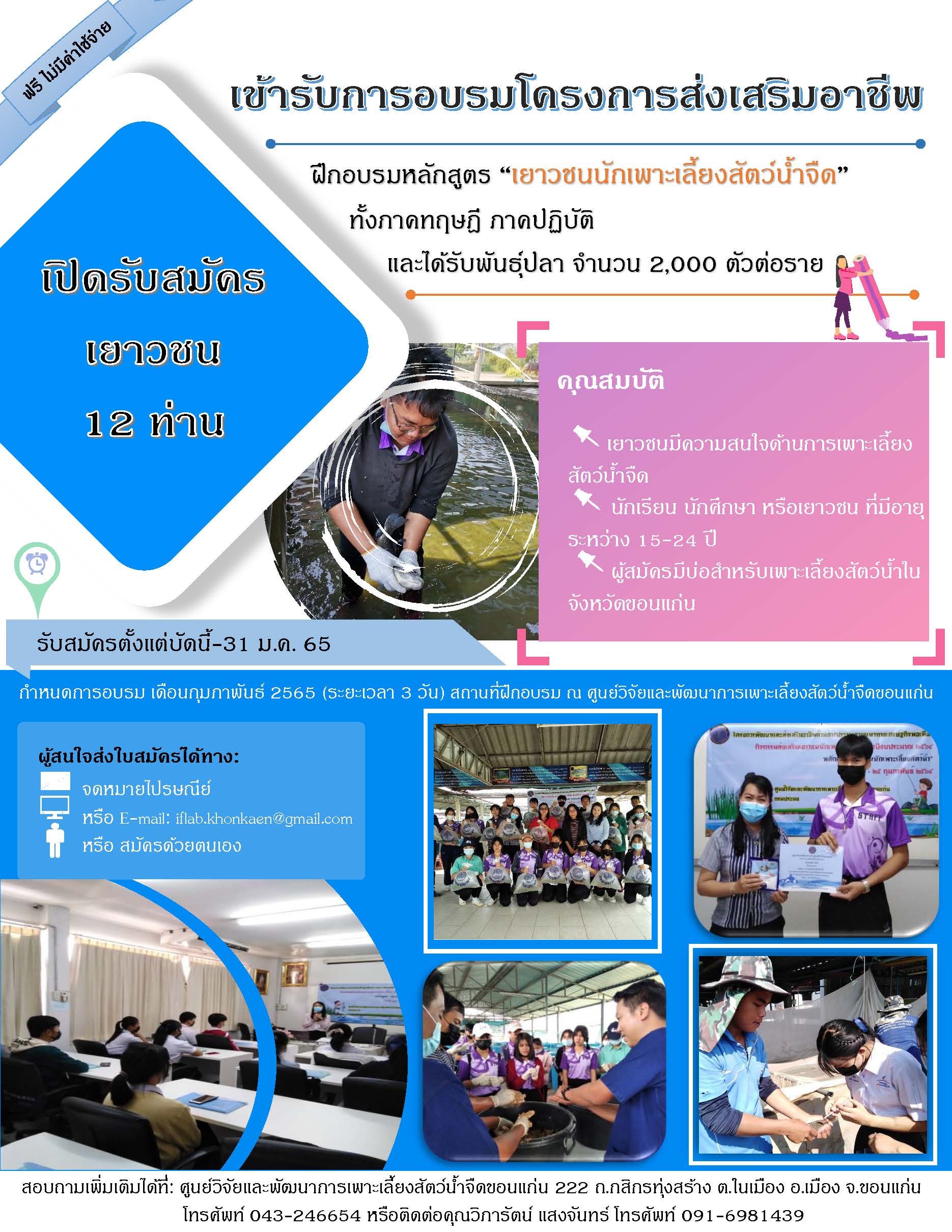เปิดรับสมัครเยาวชนเข้ารับการอบรมโครงการส่งเสริมอาชีพ..คลิก